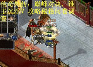 传奇外传：巅峰对决，谁主沉浮？攻略秘籍问卷调查