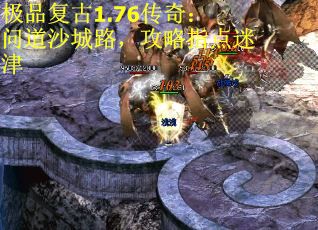 极品复古1.76传奇：问道沙城路，攻略指点迷津