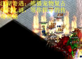 江湖奇遇：熊猫宠物复古传奇之谜，等你探寻的传奇奥秘