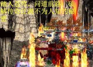 踏入苍穹，问道前路：破解传奇江湖不为人知的秘密
