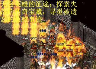 无名英雄的征途：探索失落的传奇宝藏，寻觅被遗忘的英雄事迹