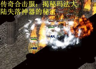 传奇合击服：揭秘玛法大陆失落神器的秘密