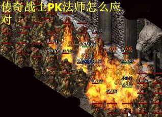 传奇战士PK法师怎么应对