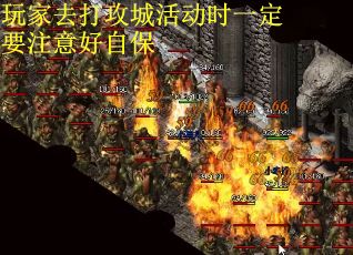 玩家去打攻城活动时一定要注意好自保
