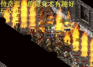 传奇道士的隐身术有趣好玩又实用