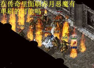 在传奇里面刷赤月恶魔有单刷的可能吗
