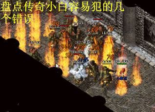 盘点传奇小白容易犯的几个错误