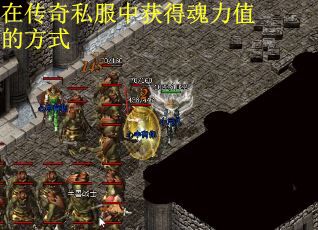 在传奇私服中获得魂力值的方式