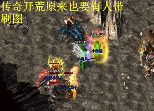 传奇开荒原来也要有人带刷图