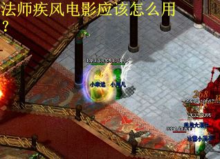 法师疾风电影应该怎么用？