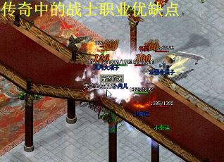 传奇中的战士职业优缺点