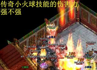 传奇小火球技能的伤害力强不强