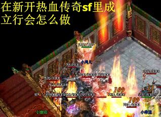 在新开热血传奇sf里成立行会怎么做