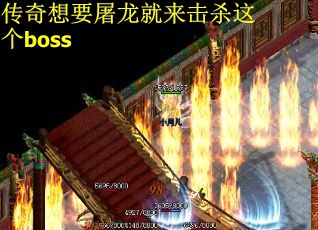 传奇想要屠龙就来击杀这个boss