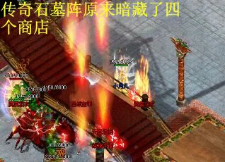 传奇石墓阵原来暗藏了四个商店