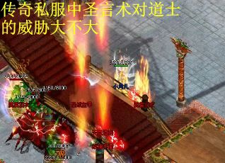 传奇私服中圣言术对道士的威胁大不大