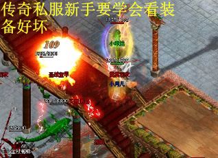 传奇私服新手要学会看装备好坏