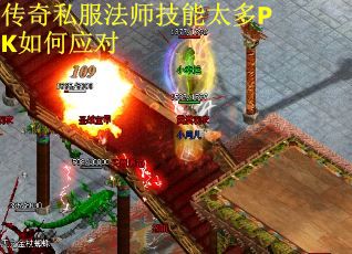传奇私服法师技能太多PK如何应对