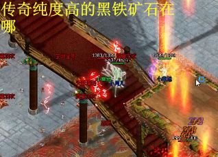 传奇纯度高的黑铁矿石在哪