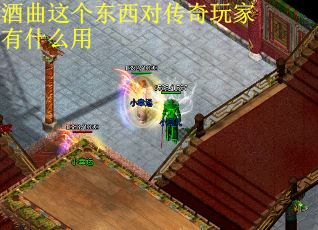 酒曲这个东西对传奇玩家有什么用