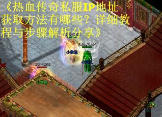 《热血传奇私服IP地址获取方法有哪些？详细教程与步骤解析分享》