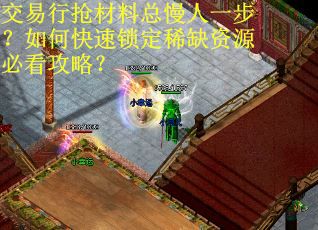 交易行抢材料总慢人一步？如何快速锁定稀缺资源必看攻略？