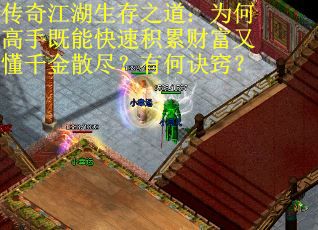 传奇江湖生存之道：为何高手既能快速积累财富又懂千金散尽？有何诀窍？