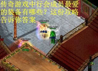 传奇游戏中行会成员最爱的装备有哪些？这份攻略告诉你答案