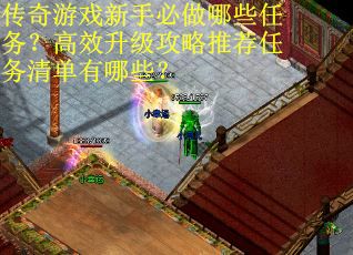 传奇游戏新手必做哪些任务？高效升级攻略推荐任务清单有哪些？