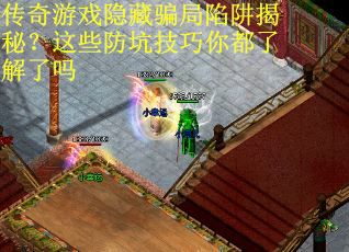传奇游戏隐藏骗局陷阱揭秘？这些防坑技巧你都了解了吗