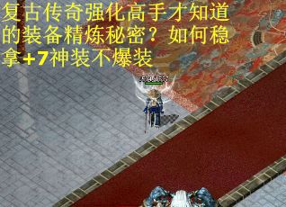 复古传奇强化高手才知道的装备精炼秘密？如何稳拿+7神装不爆装