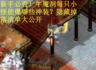 新手必看！牛魔洞每只小怪能爆哪些神装？隐藏掉落清单大公开