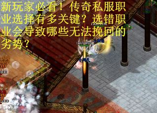 新玩家必看！传奇私服职业选择有多关键？选错职业会导致哪些无法挽回的劣势？