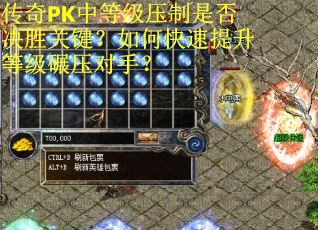 传奇PK中等级压制是否决胜关键？如何快速提升等级碾压对手？