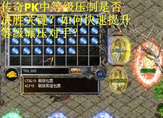 传奇PK中等级压制是否决胜关键？如何快速提升等级碾压对手？