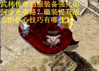 武林传奇私服装备强化如何少走弯路？砸装提升战力的核心技巧有哪些？