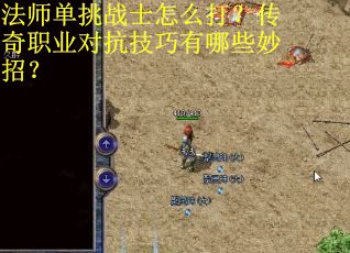 法师单挑战士怎么打？传奇职业对抗技巧有哪些妙招？