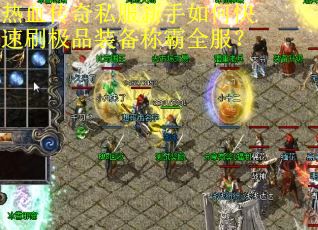热血传奇私服新手如何快速刷极品装备称霸全服？