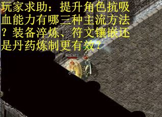 玩家求助：提升角色抗吸血能力有哪三种主流方法？装备淬炼、符文镶嵌还是丹药炼制更有效？