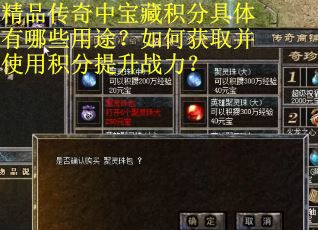 精品传奇中宝藏积分具体有哪些用途？如何获取并使用积分提升战力？