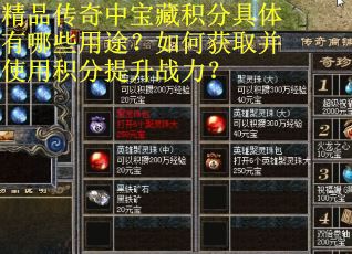 精品传奇中宝藏积分具体有哪些用途？如何获取并使用积分提升战力？