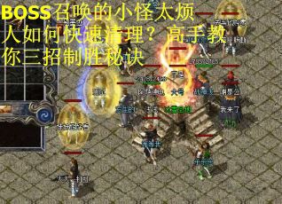 BOSS召唤的小怪太烦人如何快速清理？高手教你三招制胜秘诀