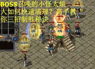 BOSS召唤的小怪太烦人如何快速清理？高手教你三招制胜秘诀