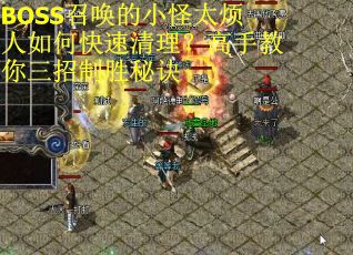 BOSS召唤的小怪太烦人如何快速清理？高手教你三招制胜秘诀