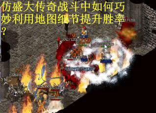 仿盛大传奇战斗中如何巧妙利用地图细节提升胜率？