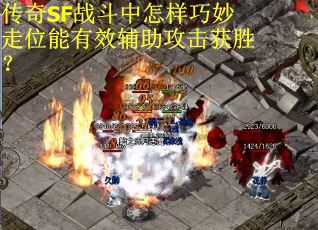 传奇SF战斗中怎样巧妙走位能有效辅助攻击获胜？