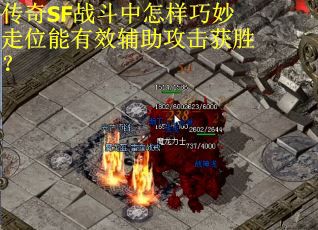 传奇SF战斗中怎样巧妙走位能有效辅助攻击获胜？