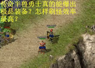 传奇半兽勇士真的能爆出极品装备？怎样刷怪效率最高？