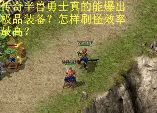 传奇半兽勇士真的能爆出极品装备？怎样刷怪效率最高？