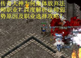 传奇大神为何集体放弃法师职业？深度解析法师弱势原因及职业选择攻略？